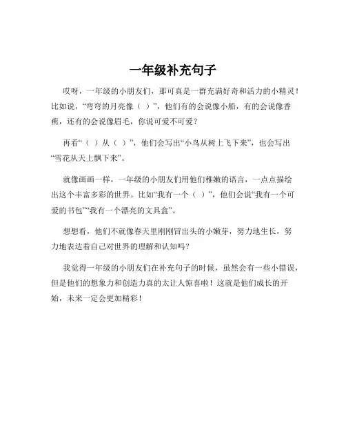 一年级补充句子