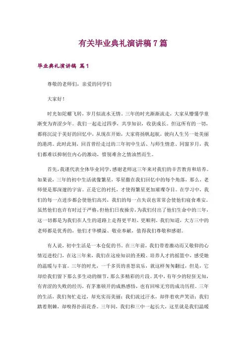 有关毕业典礼演讲稿7篇