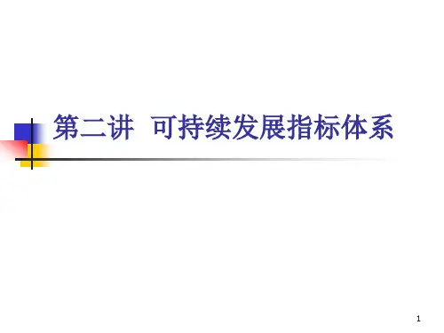 可持续发展指标体系ppt课件