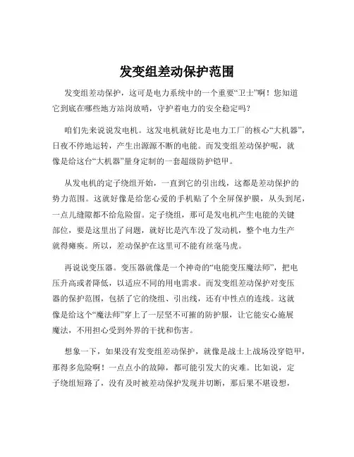 发变组差动保护范围
