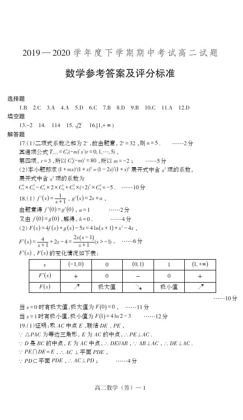 2019-2020学年辽宁省协作校2018级高二下学期期中考试数学试卷参考答案