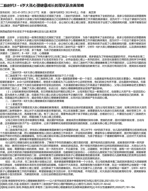 二胎时代5～6岁大孩心理健康成长的现状及改善策略