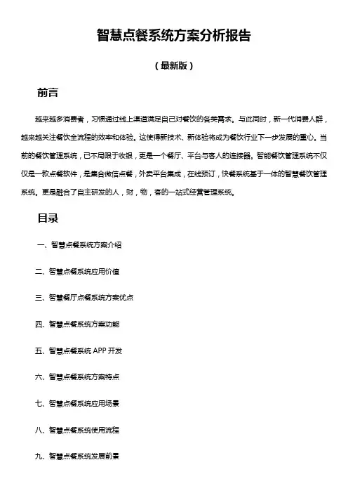 智慧点餐系统方案分析报告(最新版)