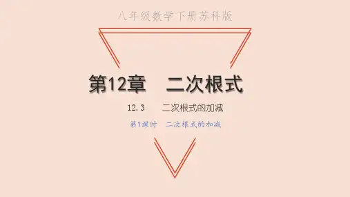 初中数学苏科版(新版)八年级下册1二次根式的加减第1课时二次根式的加减教学课件