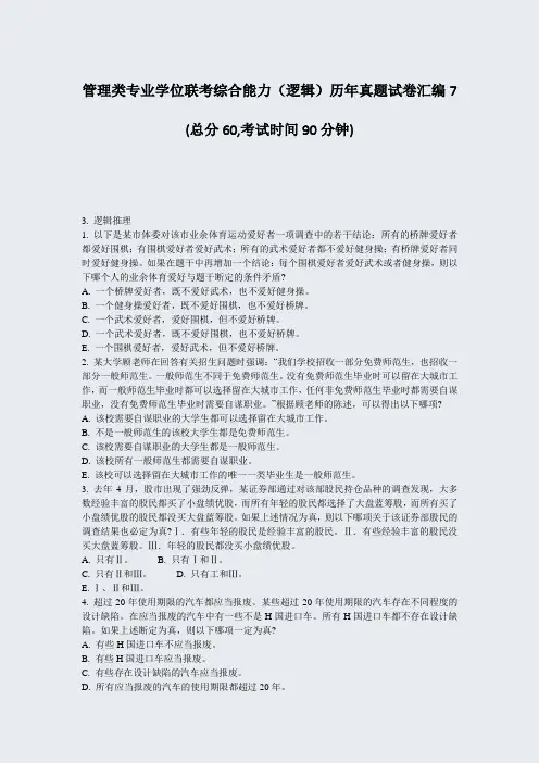 管理类专业学位联考综合能力逻辑历年真题试卷汇编7_真题-无答案