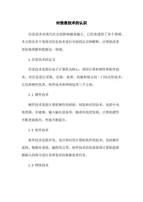 对信息技术的认识
