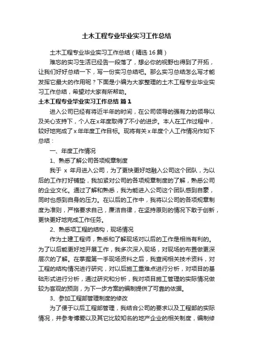 土木工程专业毕业实习工作总结（精选16篇）