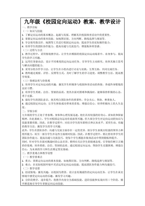 九年级《校园定向运动》教案、教学设计