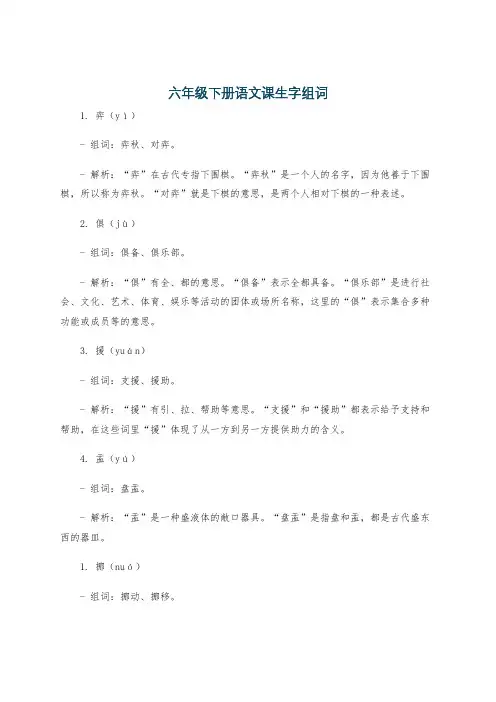 六年级下册语文课生字组词