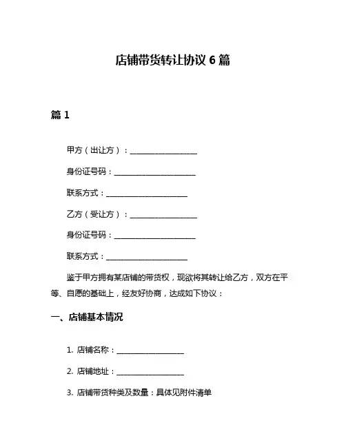 店铺带货转让协议6篇