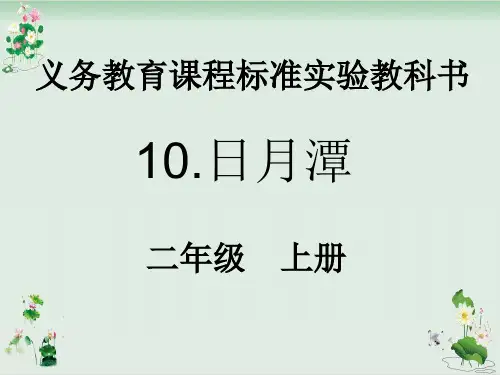 二年级上册语文课件课文三日月潭人教部编版