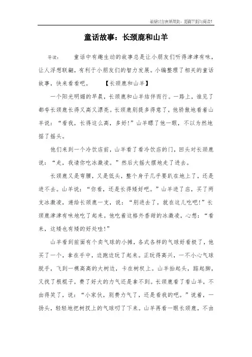 童话故事：长颈鹿和山羊
