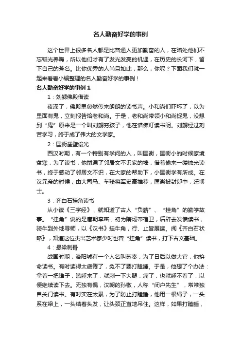 名人勤奋好学的事例