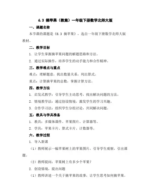 6.3摘苹果(教案)-一年级下册数学北师大版