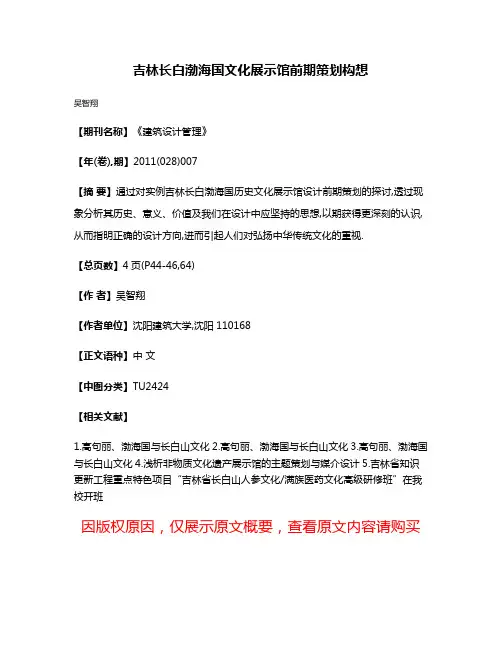 吉林长白渤海国文化展示馆前期策划构想