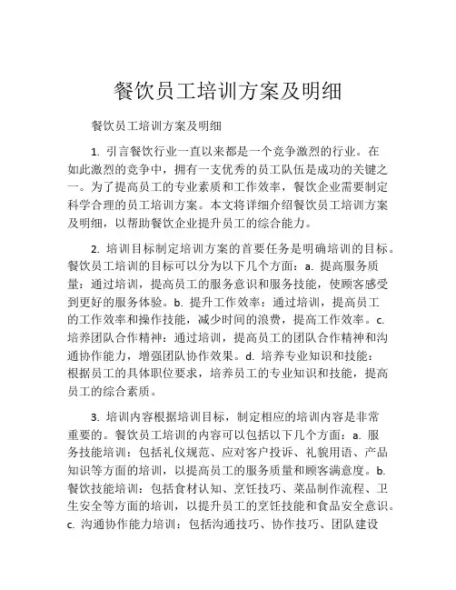 餐饮员工培训方案及明细