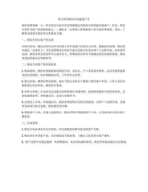 哈尔滨凭购房合同能落户么