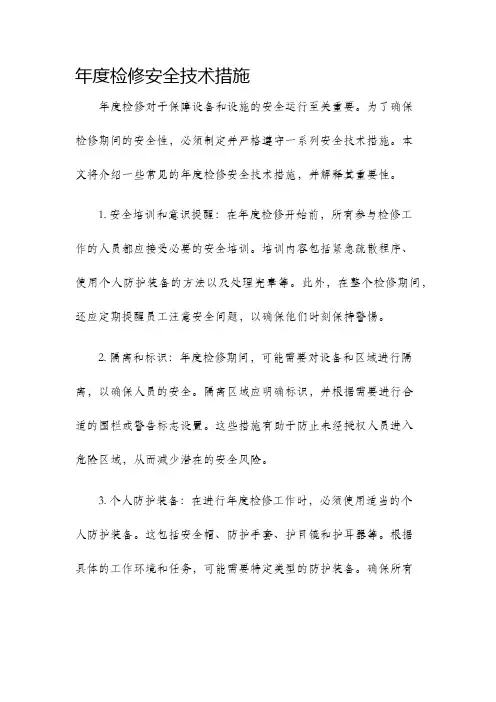 年度检修安全技术措施