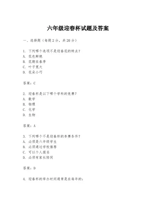 六年级迎春杯试题及答案