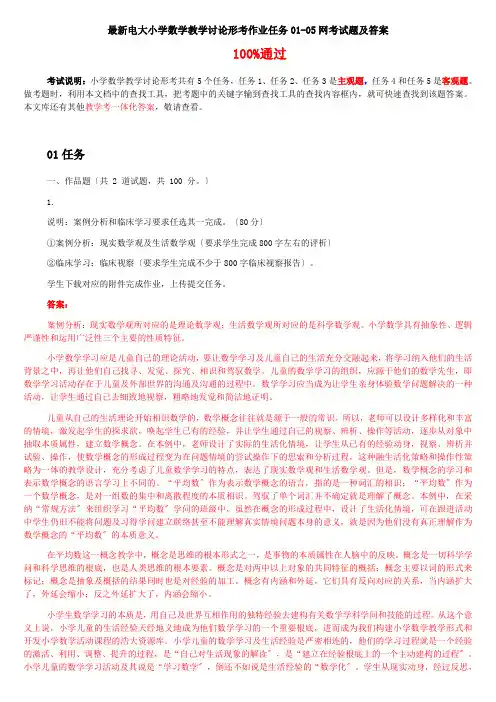 电大小学数学教学研究形考作业任务网考试题及答案