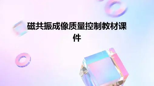 磁共振成像质量控制教材课件