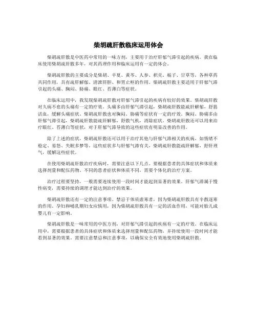 柴胡疏肝散临床运用体会