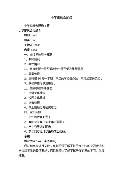 小学家长会记录3篇