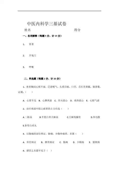 中医内科学三基试卷附答案