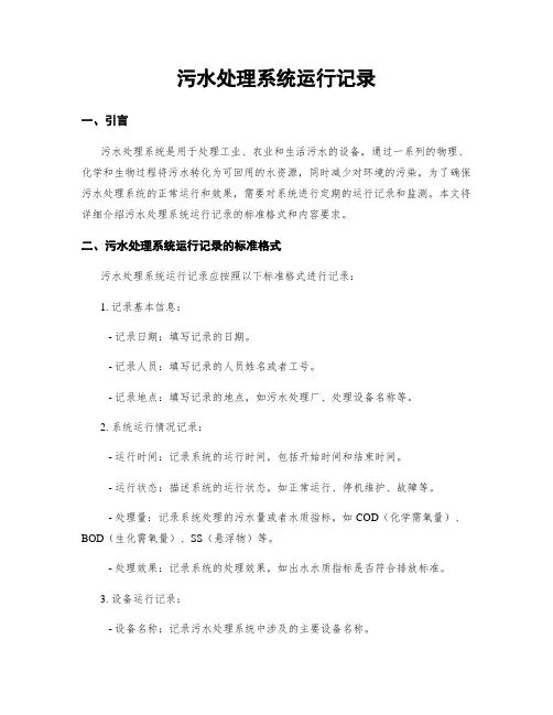 污水处理系统运行记录