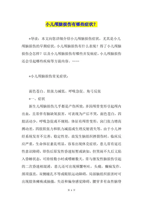 小儿颅脑损伤有哪些症状？