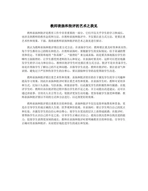 教师表扬和批评的艺术之我见