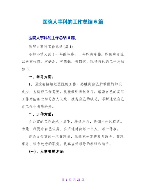 医院人事科的工作总结6篇