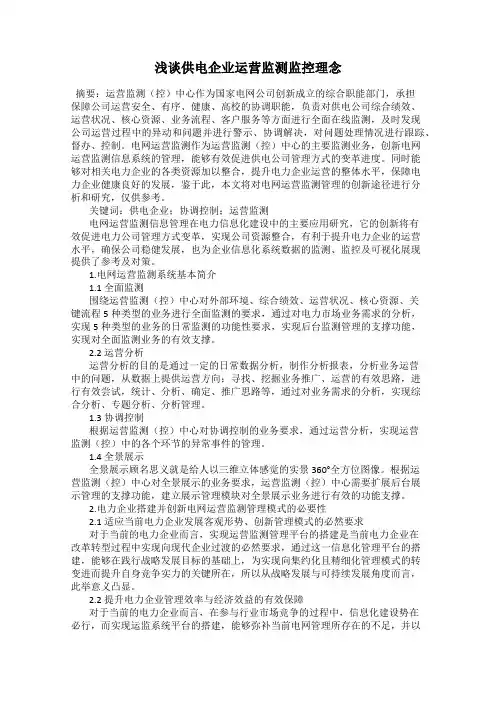 浅谈供电企业运营监测监控理念
