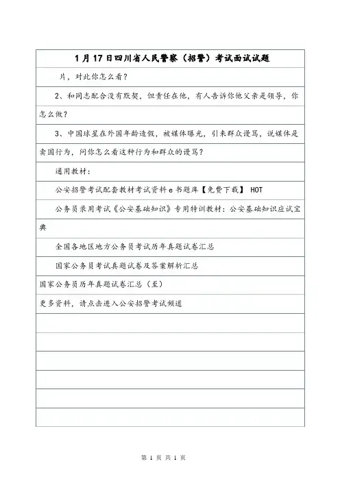 1月17日四川省人民警察(招警)考试面试试题.doc