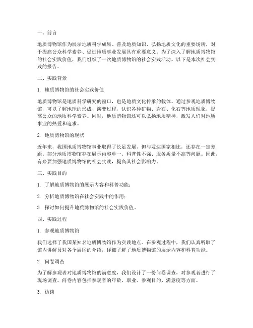 地质博物馆社会实践报告
