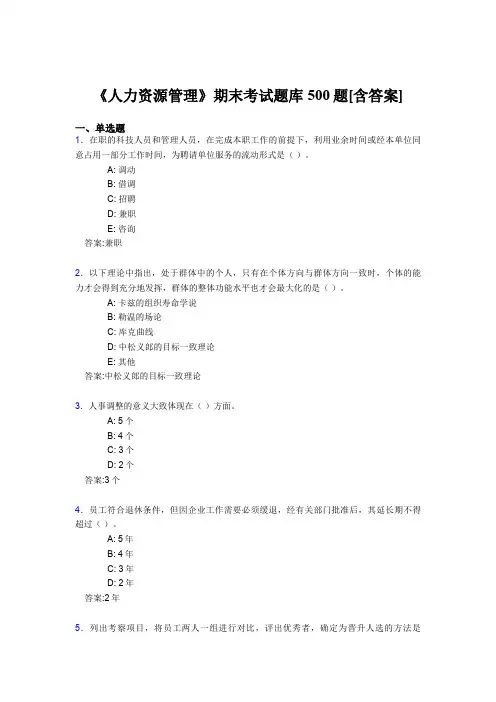 最新《人力资源管理》大学期末测试题库500题(含参考答案)