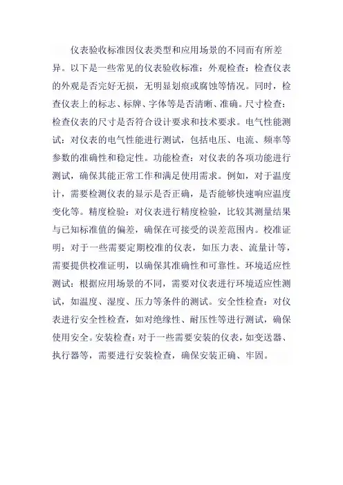 仪表验收标准