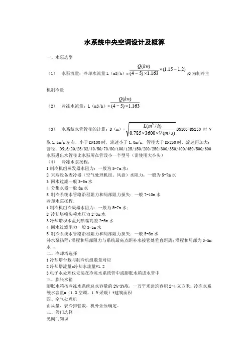 水系统中央空调设计及概算