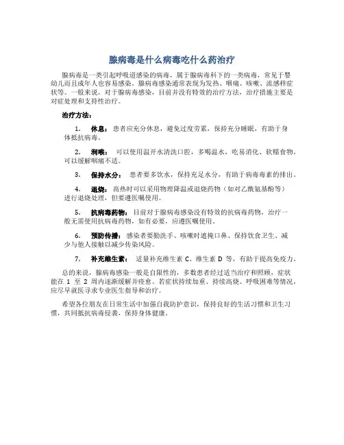 腺病毒是什么病毒吃什么药治疗