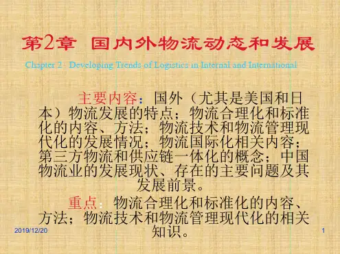 国内外物流动态和发展趋势