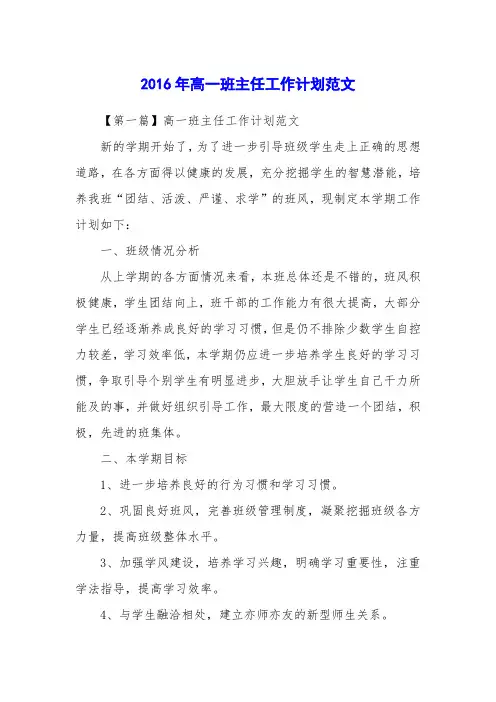 2016年高一班主任工作计划范文