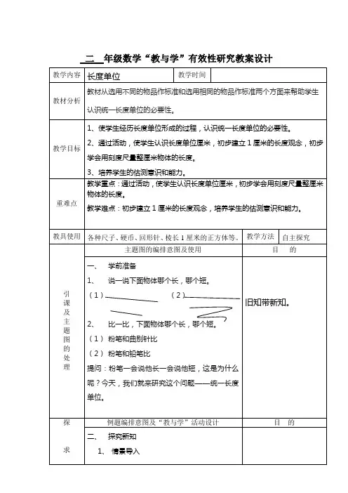 二年级上数学长度单位教案