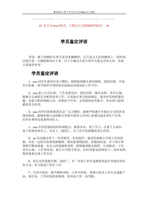 【精编范文】学员鉴定评语-word范文模板 (7页)