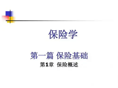 保险学chap1