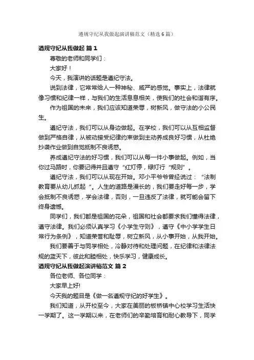 遵规守纪从我做起演讲稿范文（精选6篇）