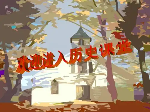 【初中历史】丰富多彩的社会生活ppt 北师大版
