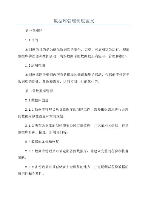 数据库管理制度范文