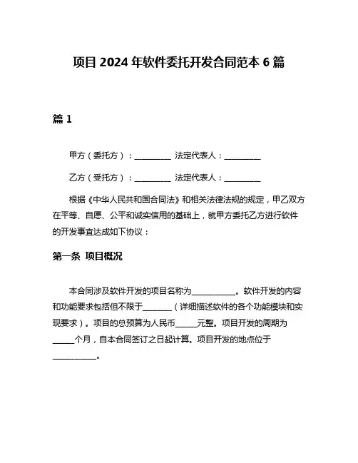 项目2024年软件委托开发合同范本6篇