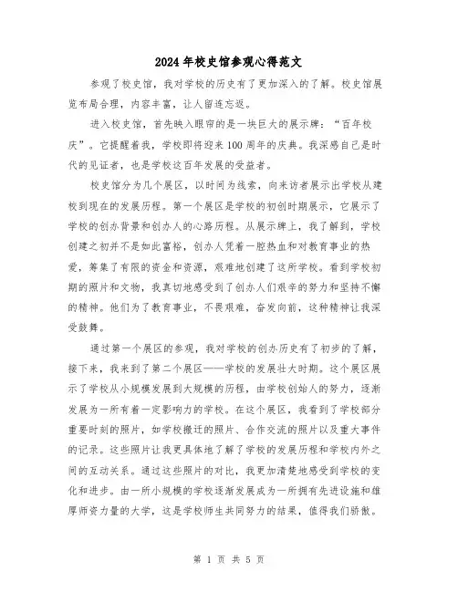 2024年校史馆参观心得范文(2篇)