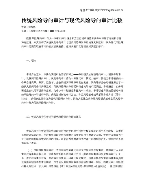 传统风险导向审计与现代风险导向审计比较